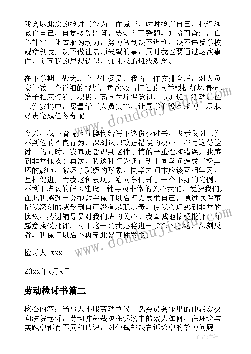 2023年劳动检讨书 初中劳动委员工作没做好检讨书(优秀5篇)