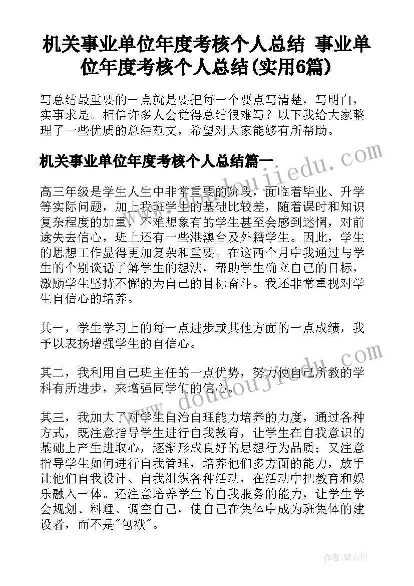 机关事业单位年度考核个人总结 事业单位年度考核个人总结(实用6篇)