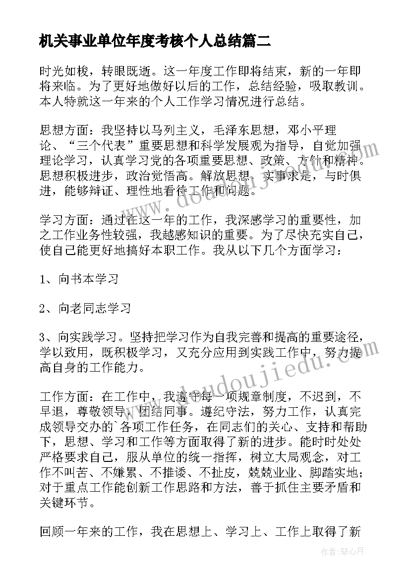 机关事业单位年度考核个人总结 事业单位年度考核个人总结(实用6篇)