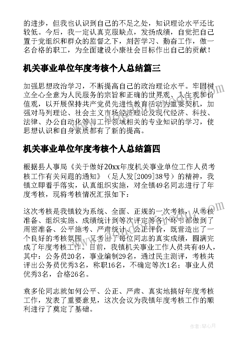 机关事业单位年度考核个人总结 事业单位年度考核个人总结(实用6篇)