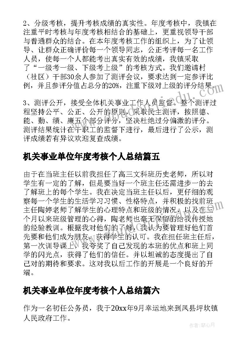 机关事业单位年度考核个人总结 事业单位年度考核个人总结(实用6篇)