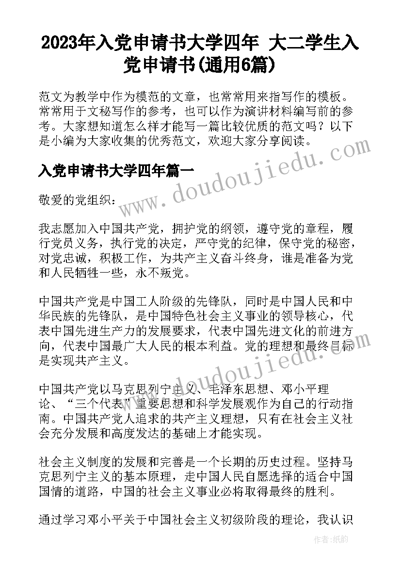 2023年入党申请书大学四年 大二学生入党申请书(通用6篇)