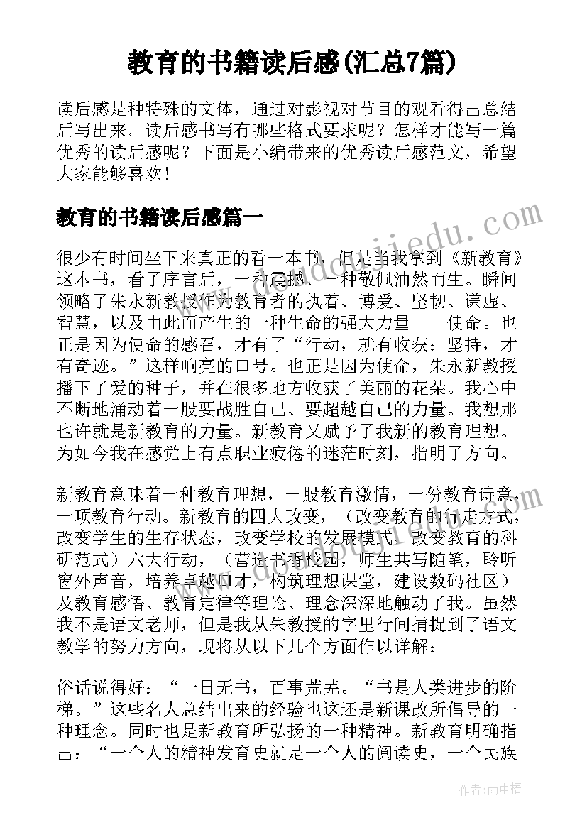 教育的书籍读后感(汇总7篇)