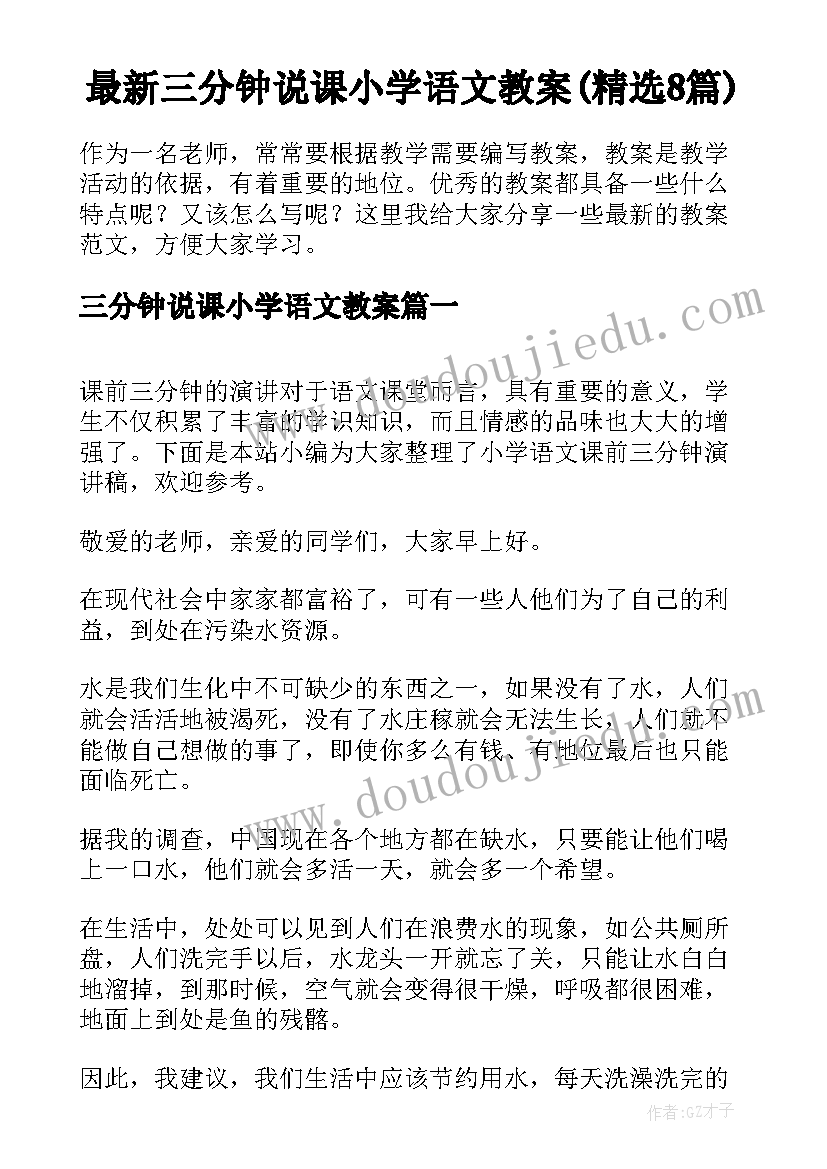 最新三分钟说课小学语文教案(精选8篇)