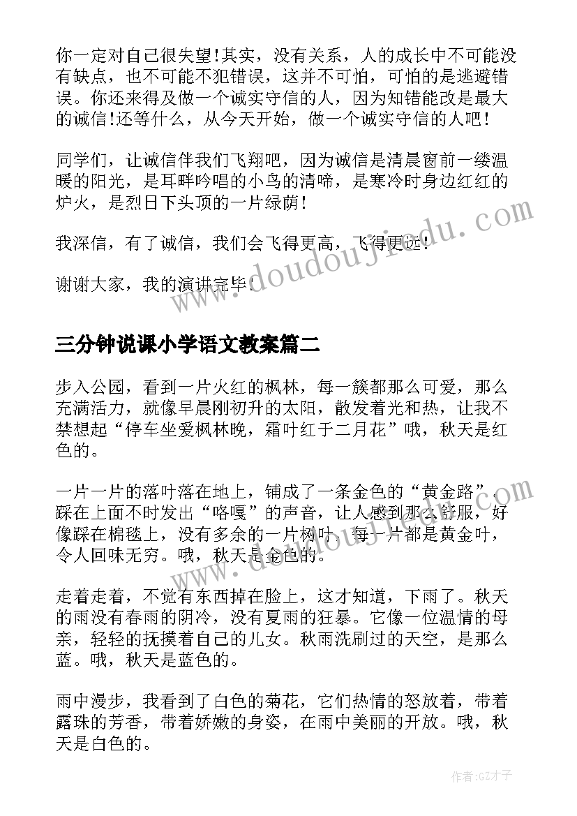 最新三分钟说课小学语文教案(精选8篇)