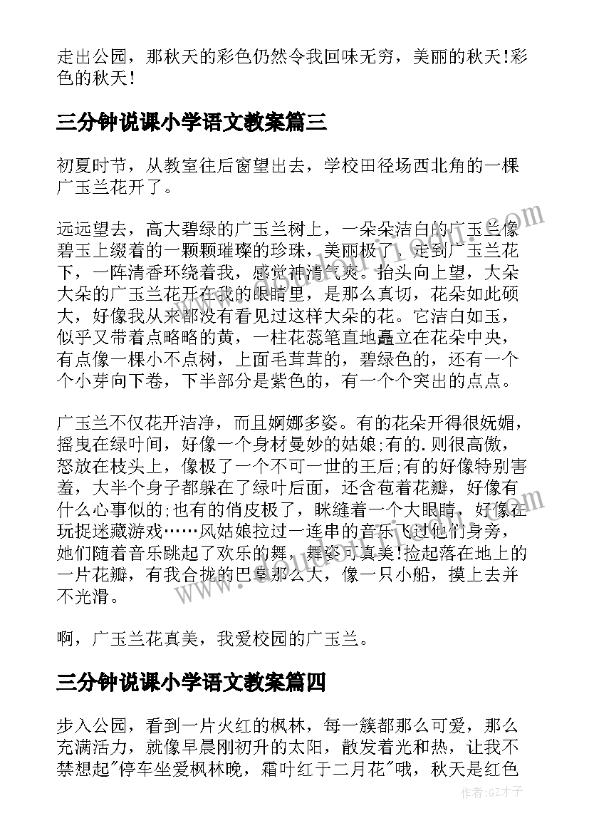 最新三分钟说课小学语文教案(精选8篇)