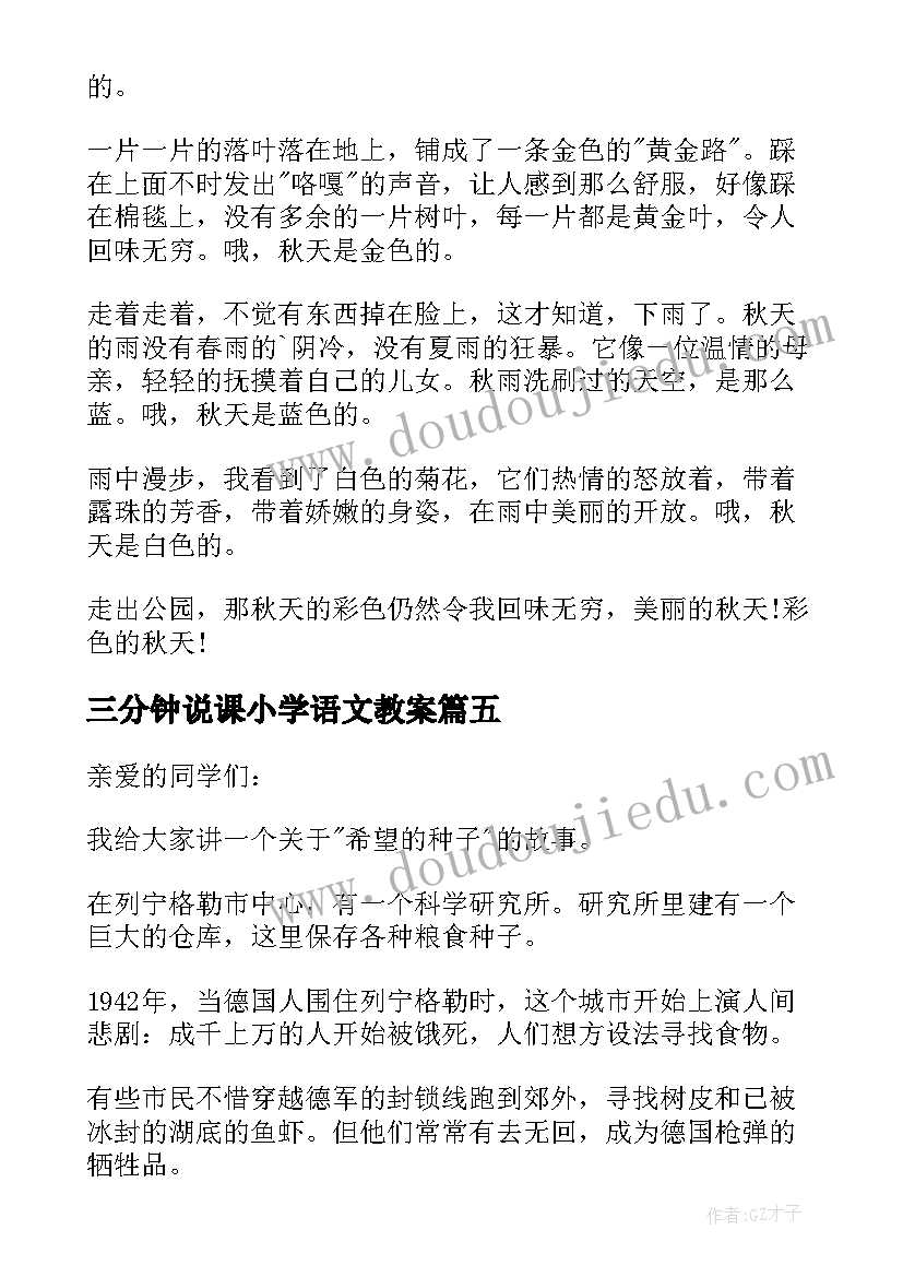 最新三分钟说课小学语文教案(精选8篇)