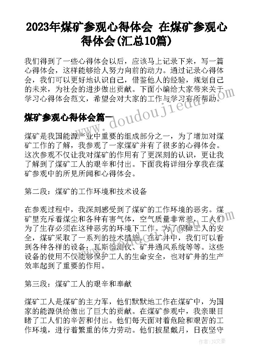 2023年煤矿参观心得体会 在煤矿参观心得体会(汇总10篇)