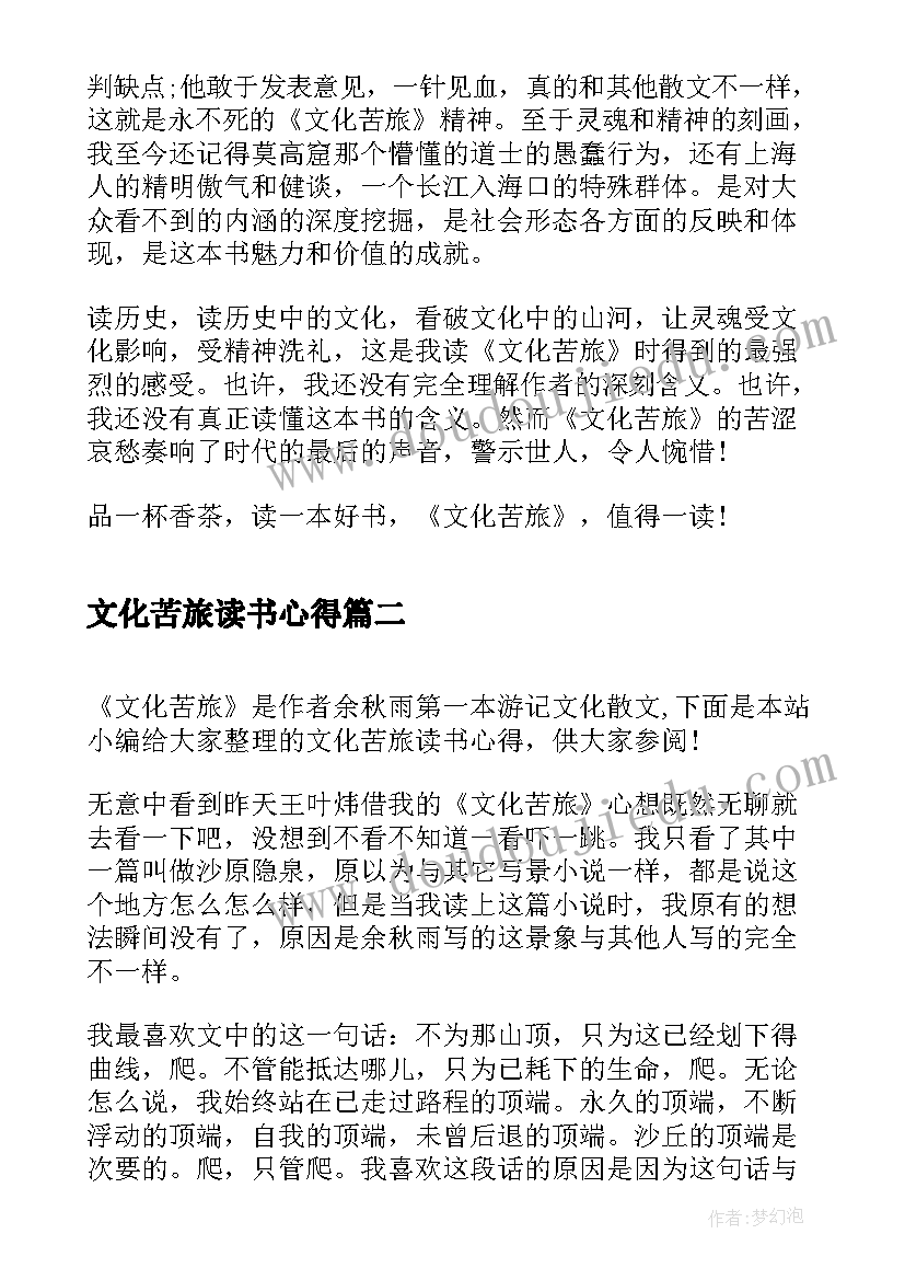 最新文化苦旅读书心得(大全5篇)