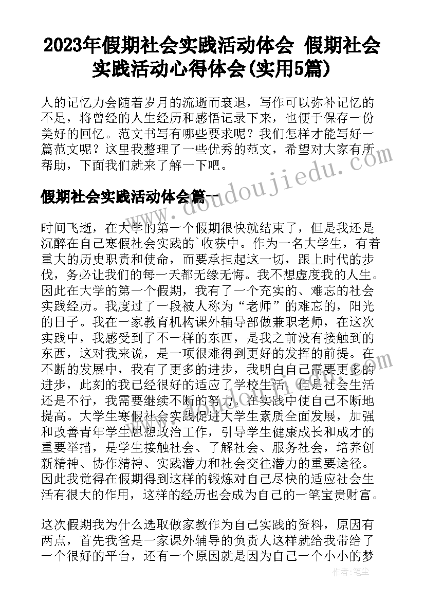 2023年假期社会实践活动体会 假期社会实践活动心得体会(实用5篇)