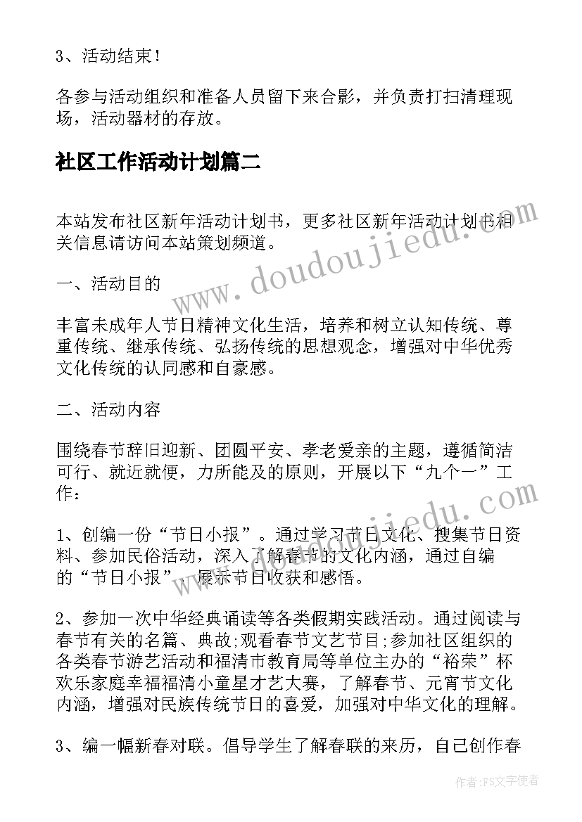 2023年社区工作活动计划(优秀5篇)