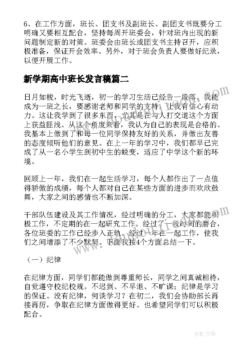 最新新学期高中班长发言稿(精选8篇)