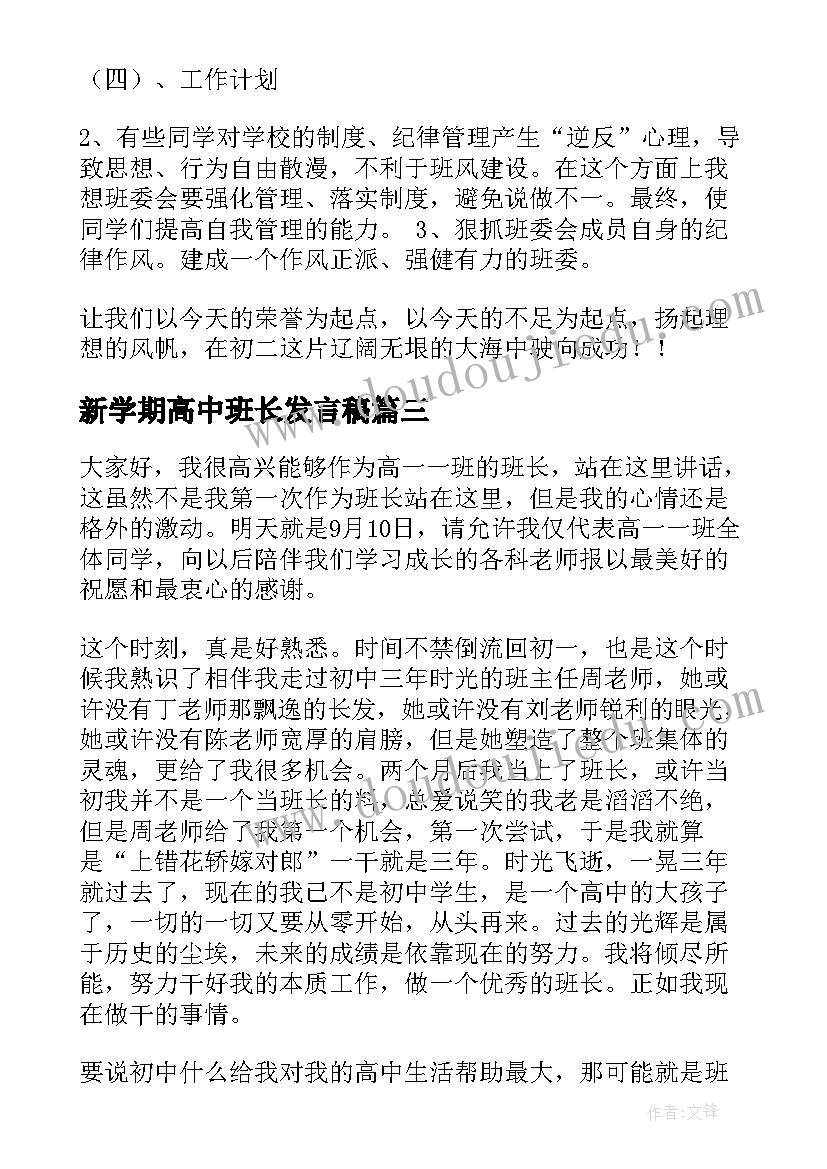 最新新学期高中班长发言稿(精选8篇)