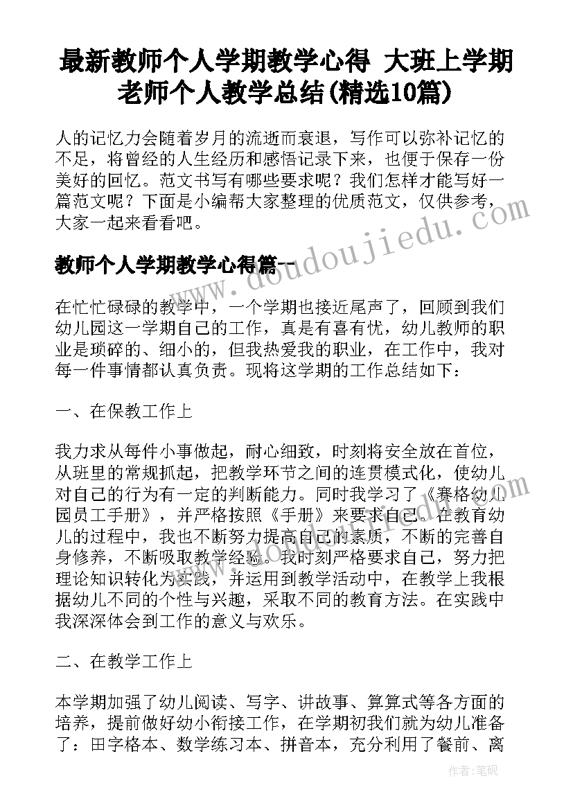 最新教师个人学期教学心得 大班上学期老师个人教学总结(精选10篇)