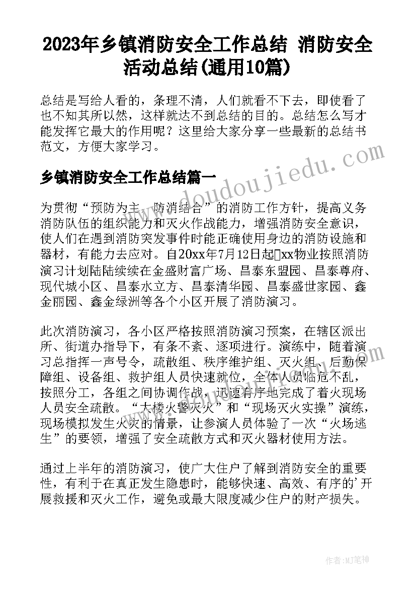 2023年乡镇消防安全工作总结 消防安全活动总结(通用10篇)