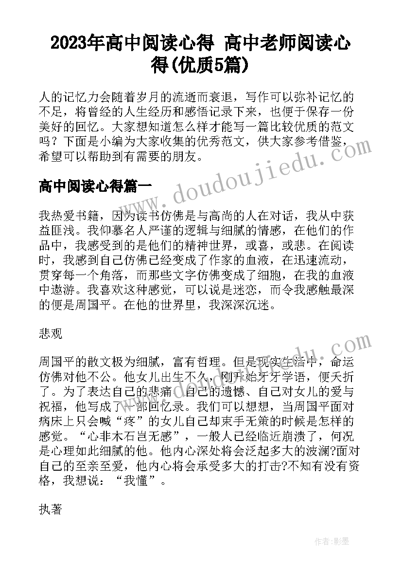 2023年高中阅读心得 高中老师阅读心得(优质5篇)