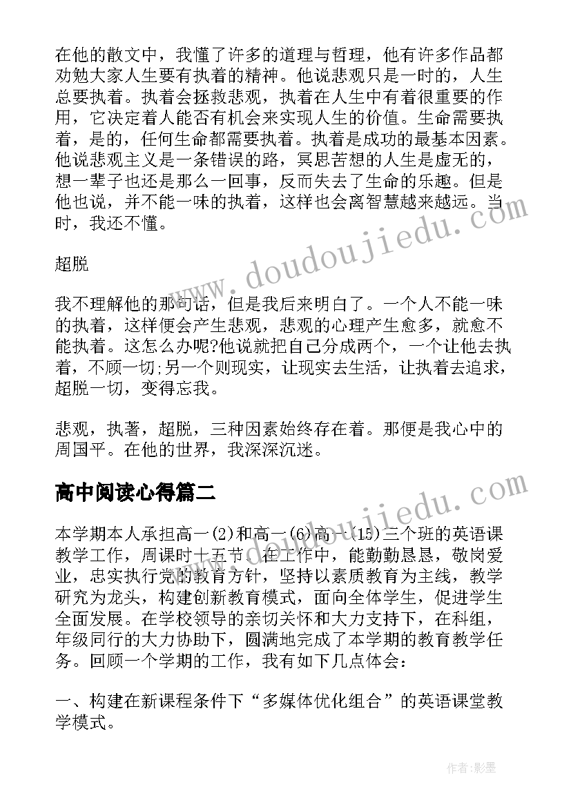 2023年高中阅读心得 高中老师阅读心得(优质5篇)