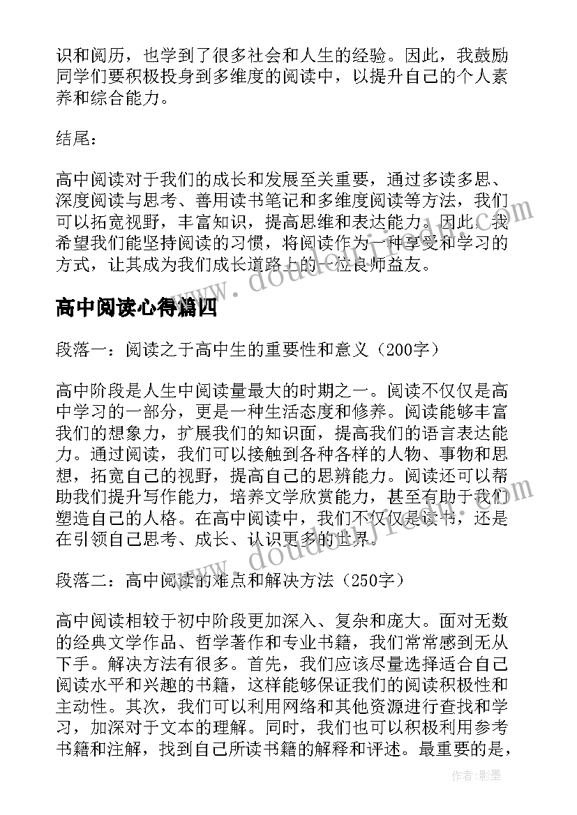 2023年高中阅读心得 高中老师阅读心得(优质5篇)