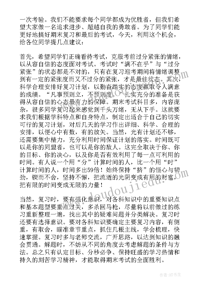 2023年期末冲刺发言稿(模板5篇)