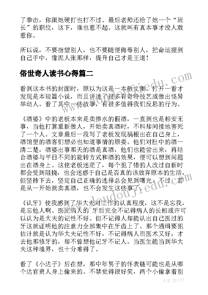 俗世奇人读书心得(实用6篇)