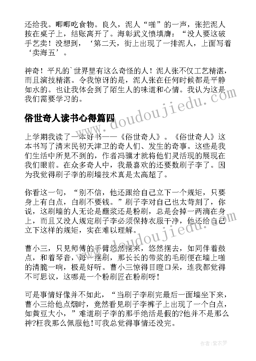 俗世奇人读书心得(实用6篇)