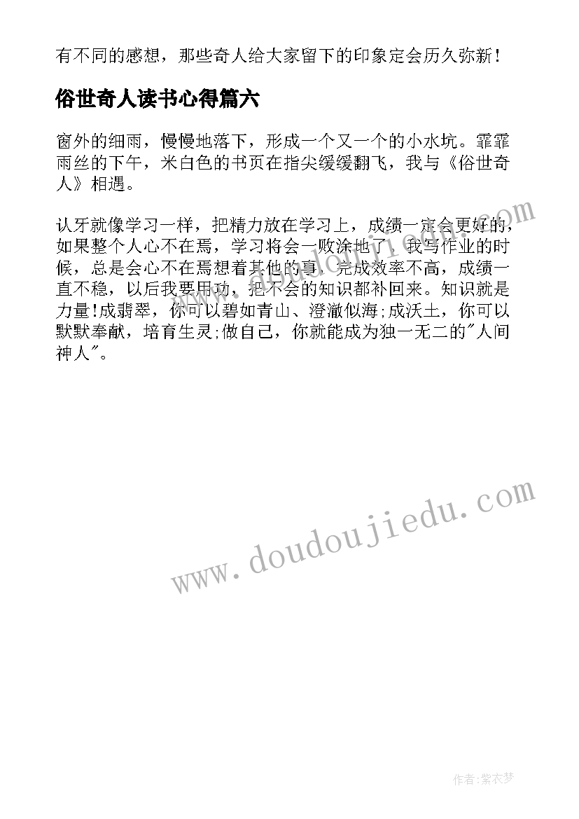 俗世奇人读书心得(实用6篇)