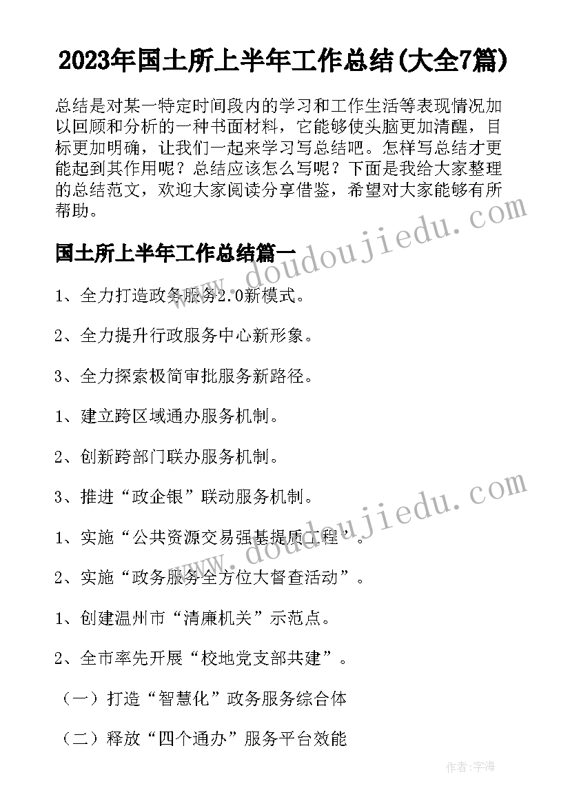 2023年国土所上半年工作总结(大全7篇)