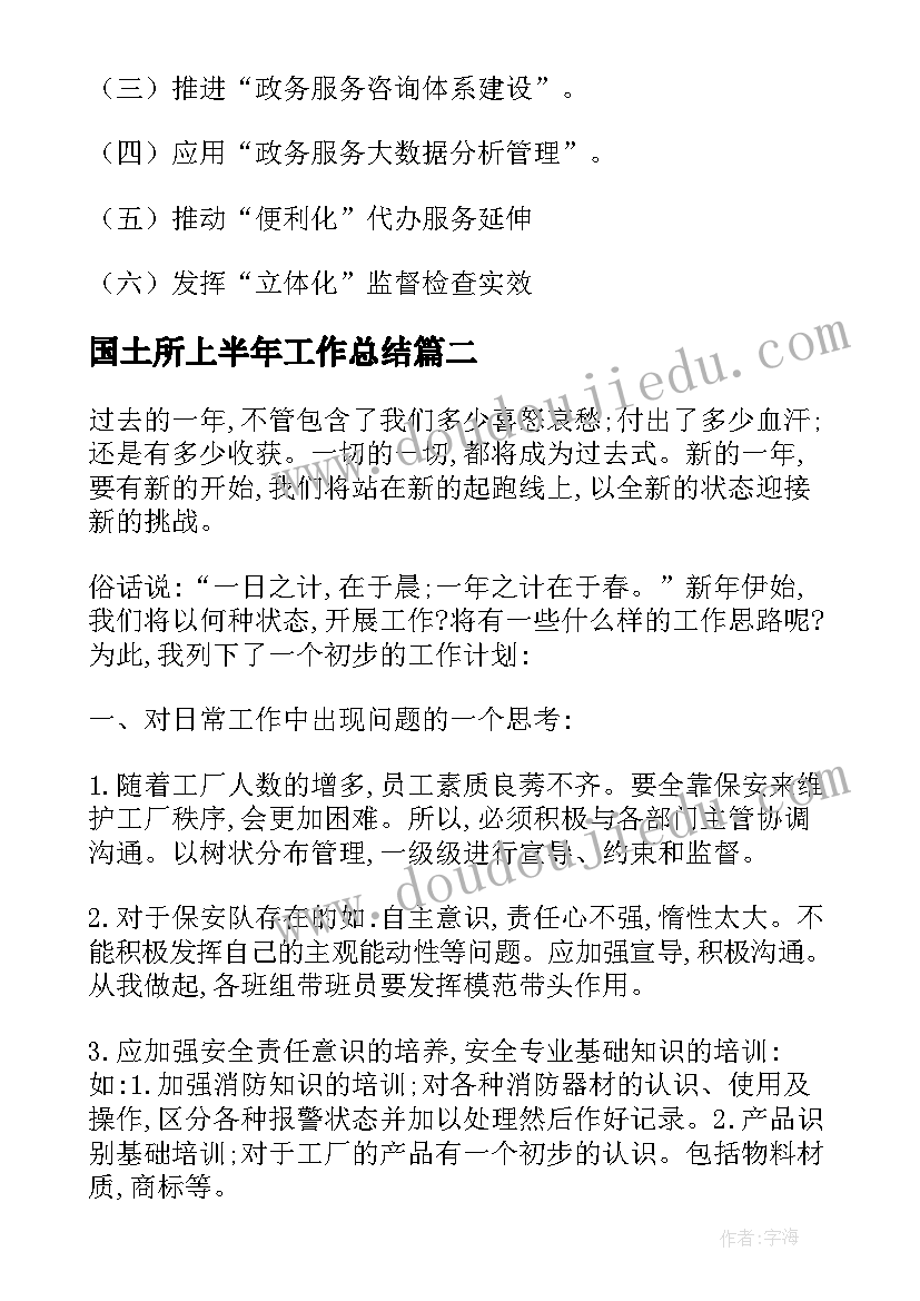 2023年国土所上半年工作总结(大全7篇)