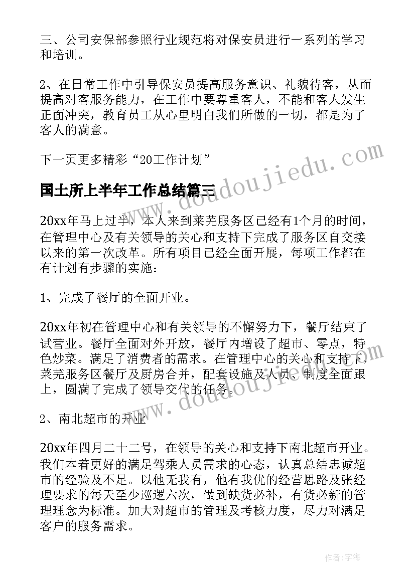 2023年国土所上半年工作总结(大全7篇)