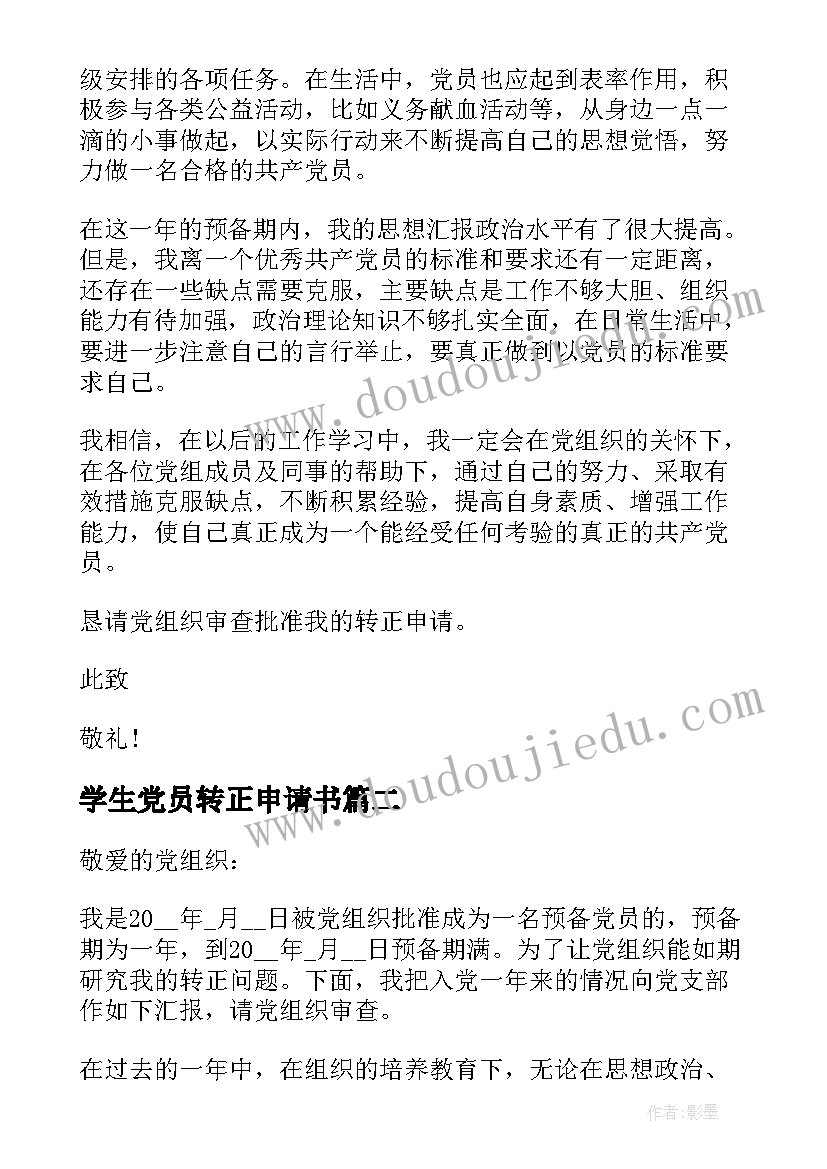 2023年学生党员转正申请书 党员转正申请书(精选6篇)