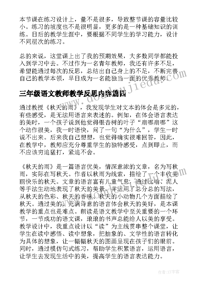 最新三年级语文教师教学反思内容(优质7篇)