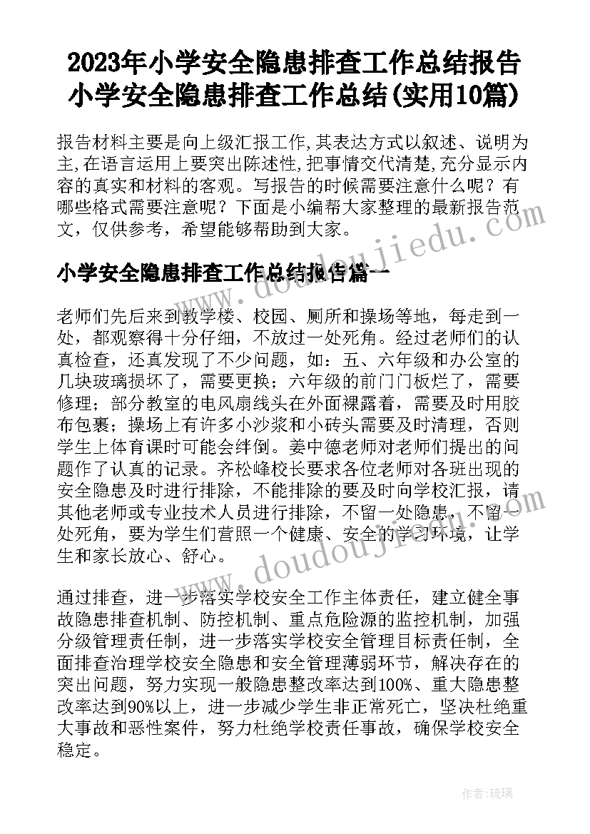 2023年小学安全隐患排查工作总结报告 小学安全隐患排查工作总结(实用10篇)