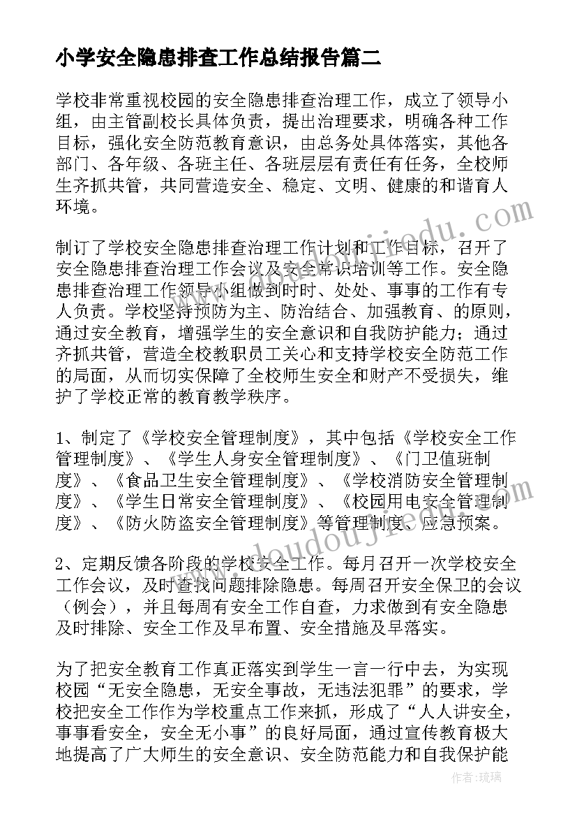 2023年小学安全隐患排查工作总结报告 小学安全隐患排查工作总结(实用10篇)