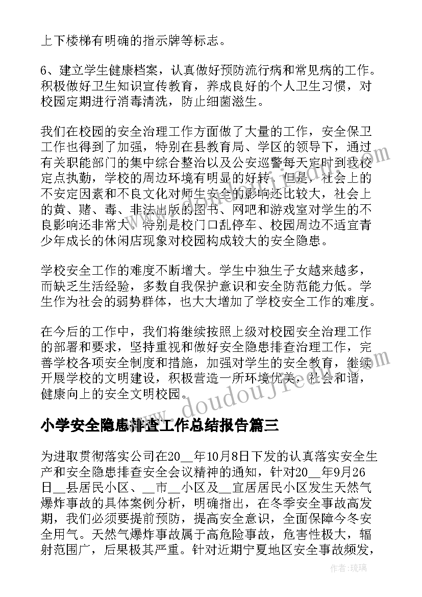 2023年小学安全隐患排查工作总结报告 小学安全隐患排查工作总结(实用10篇)