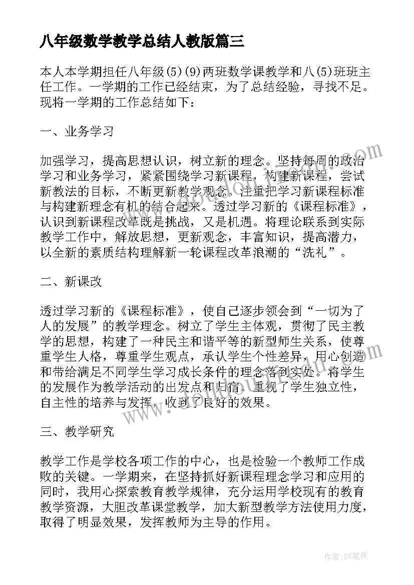 2023年八年级数学教学总结人教版 八年级数学教学总结(精选6篇)