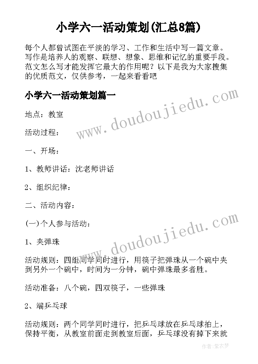 小学六一活动策划(汇总8篇)