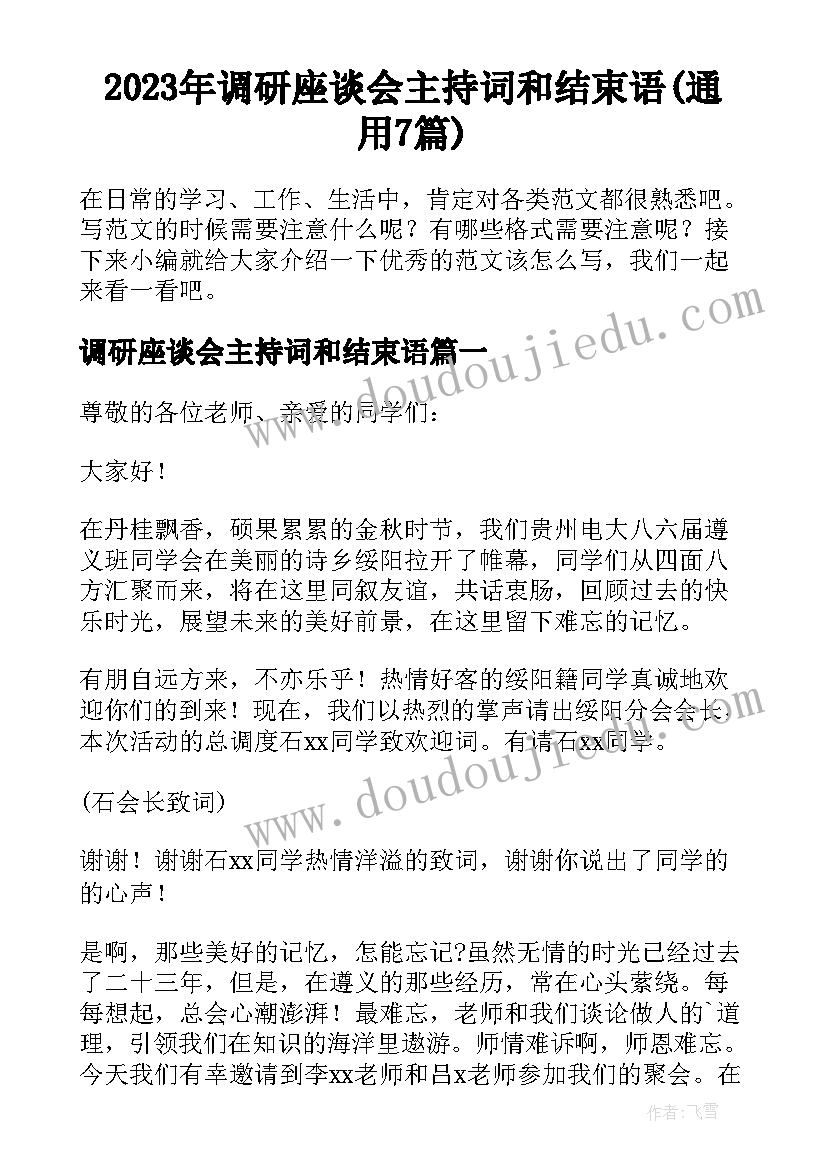 2023年调研座谈会主持词和结束语(通用7篇)