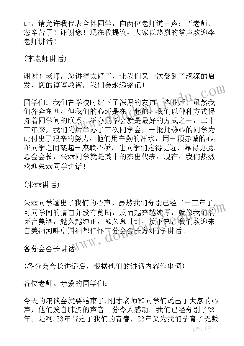 2023年调研座谈会主持词和结束语(通用7篇)