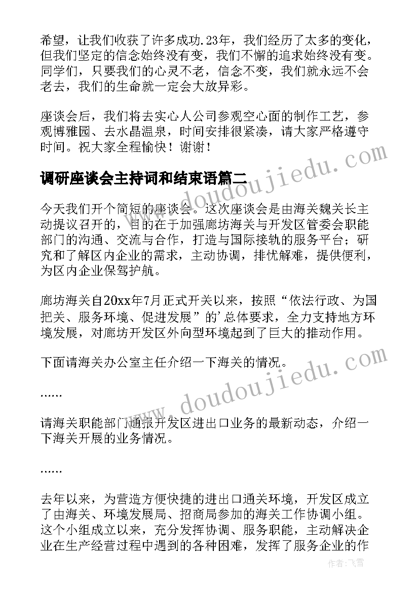 2023年调研座谈会主持词和结束语(通用7篇)