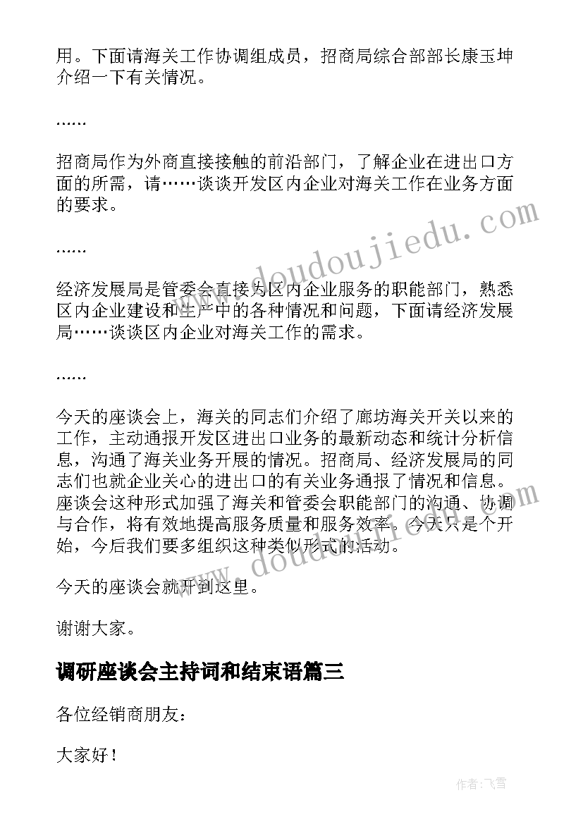 2023年调研座谈会主持词和结束语(通用7篇)