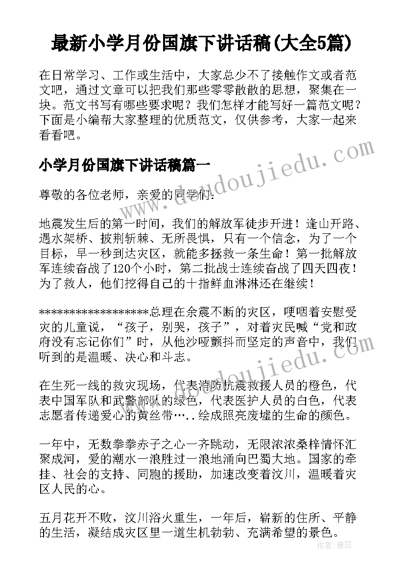 最新小学月份国旗下讲话稿(大全5篇)