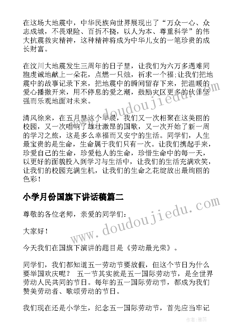 最新小学月份国旗下讲话稿(大全5篇)