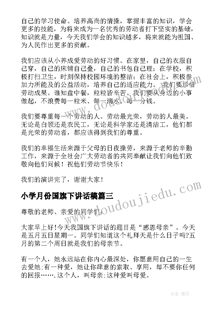 最新小学月份国旗下讲话稿(大全5篇)