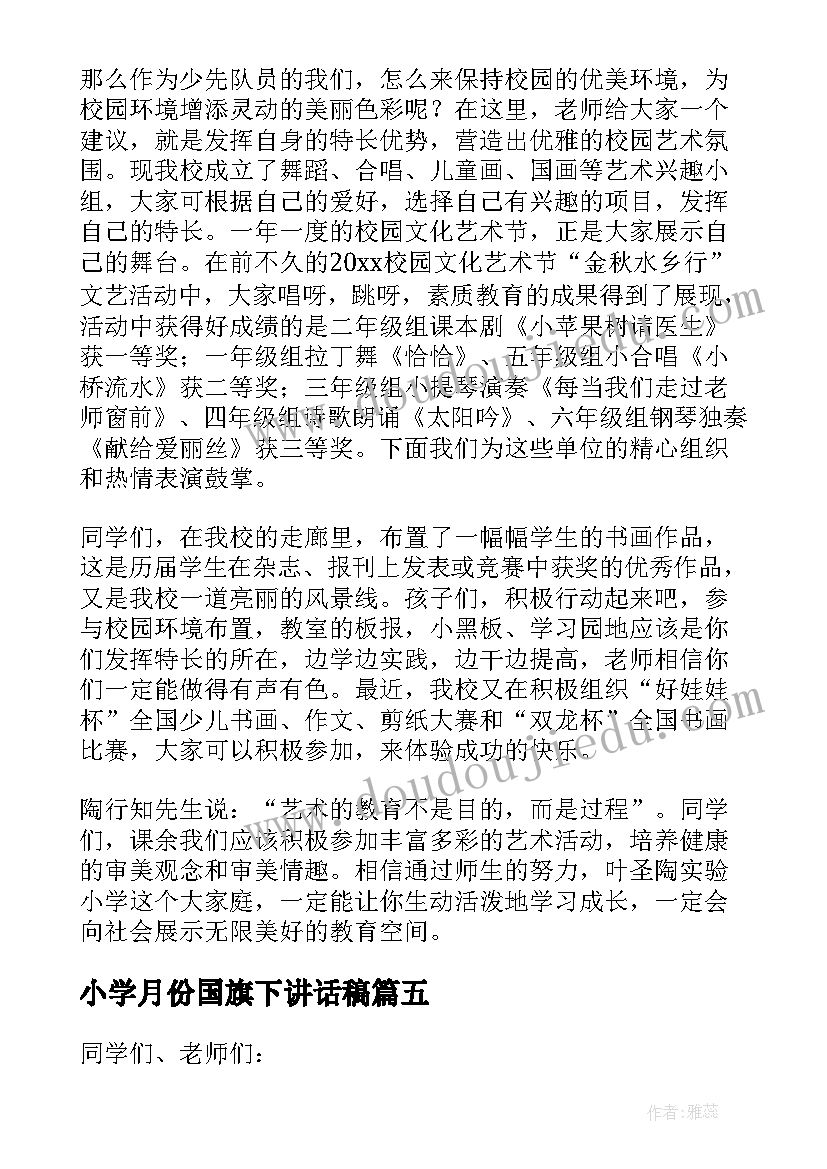 最新小学月份国旗下讲话稿(大全5篇)