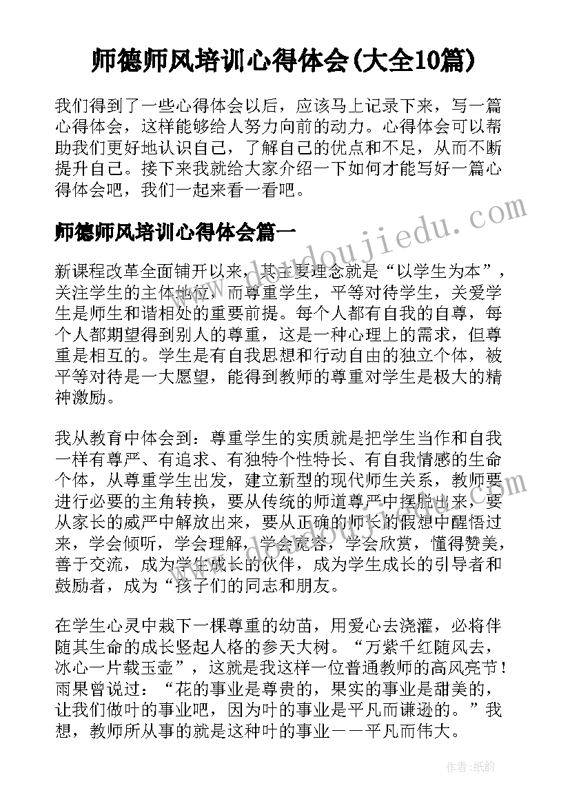 师德师风培训心得体会(大全10篇)