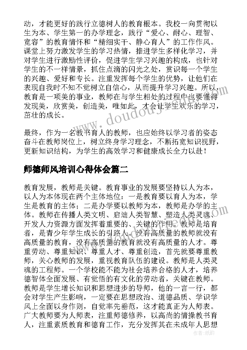 师德师风培训心得体会(大全10篇)