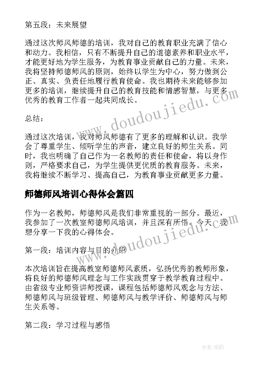 师德师风培训心得体会(大全10篇)