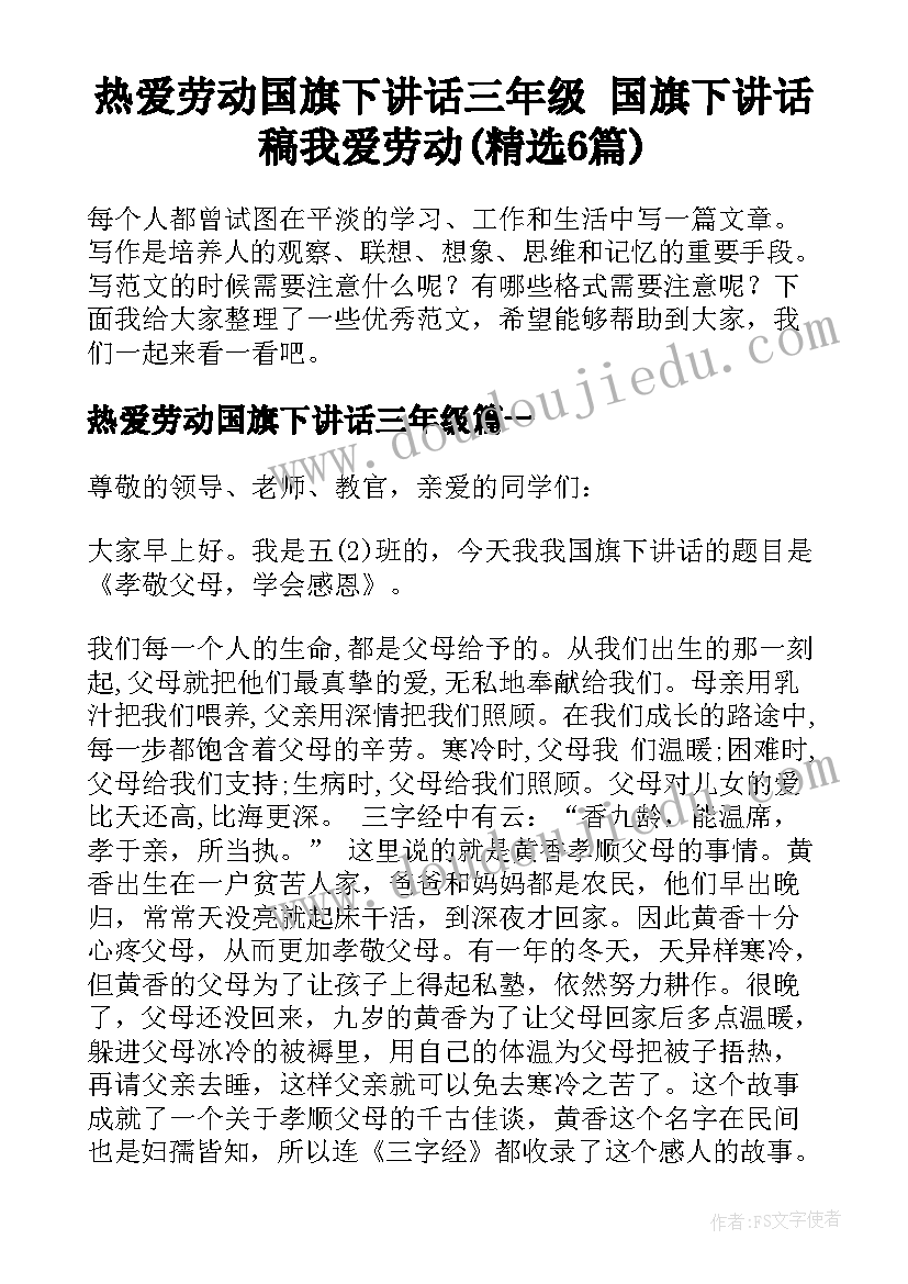 热爱劳动国旗下讲话三年级 国旗下讲话稿我爱劳动(精选6篇)