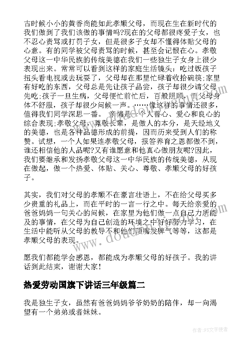 热爱劳动国旗下讲话三年级 国旗下讲话稿我爱劳动(精选6篇)