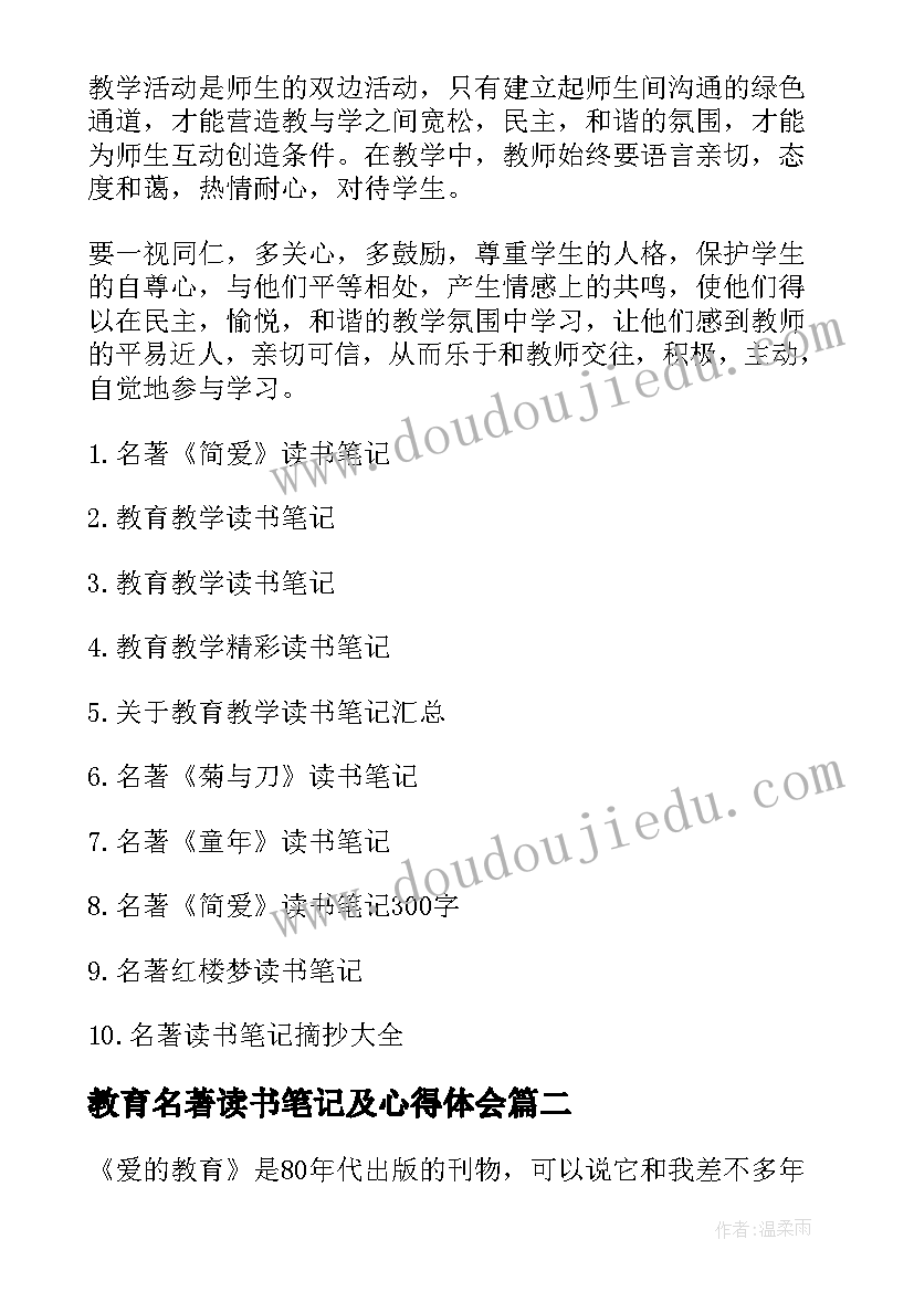 最新教育名著读书笔记及心得体会 教育名著读书笔记(通用5篇)